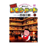 BARレモン・ハート 18-気持ちがすごくあったかい 酒コミック（アクションコミックス） [電子書籍]