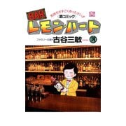 BARレモン・ハート 19-気持ちがすごくあったかい 酒コミック（アクションコミックス） [電子書籍]