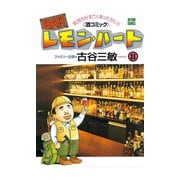 BARレモン・ハート 21-気持ちがすごくあったかい 酒コミック（アクションコミックス） [電子書籍]