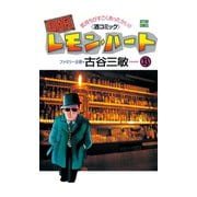 BARレモン・ハート 23-気持ちがすごくあったかい 酒コミック（アクションコミックス） [電子書籍]