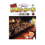 BARレモン・ハート 24-気持ちがすごくあったかい 酒コミック（アクションコミックス） [電子書籍]
