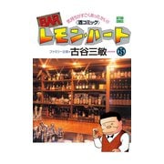 BARレモン・ハート 25-気持ちがすごくあったかい 酒コミック（アクションコミックス） [電子書籍]