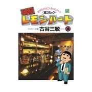 BARレモン・ハート 26-気持ちがすごくあったかい 酒コミック（アクションコミックス） [電子書籍]