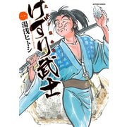 けずり武士 1（アクションコミックス） [電子書籍]