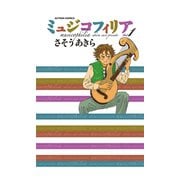ミュジコフィリア 1（アクションコミックス） [電子書籍]