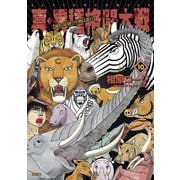 真・異種格闘大戦10（双葉社） [電子書籍]