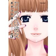 カンペキな彼女 5（アクションコミックス） [電子書籍]