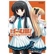 げーむ部！ 3（双葉社） [電子書籍]