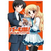 げーむ部！ 4（双葉社） [電子書籍]
