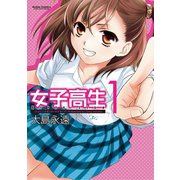 女子高生Girls-Live 1（アクションコミックス） [電子書籍]