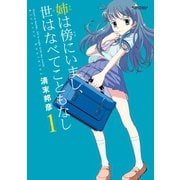 姉は傍にいまし、世はなべてこともなし 1（アクションコミックス） [電子書籍]