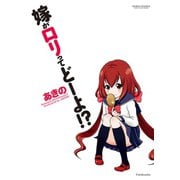 嫁がロリってどーよ！？（アクションコミックス） [電子書籍]