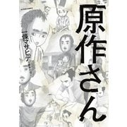 原作さん（アクションコミックス） [電子書籍]