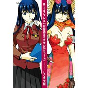 ぼくコスプレなんか興味ありませんからっ！！ 2（アクションコミックス） [電子書籍]