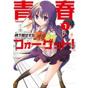 青春フォーゲット！ 1（アクションコミックス） [電子書籍]