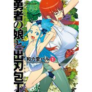 勇者の娘と出刃包丁 1（アクションコミックス） [電子書籍]