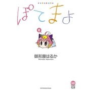 ぽてまよ 1（アクションコミックス） [電子書籍]