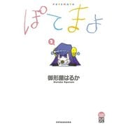 ぽてまよ 2（双葉社） [電子書籍]