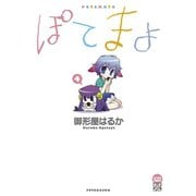 ぽてまよ 4（双葉社） [電子書籍]