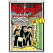 昭和の中坊 1（双葉社） [電子書籍]