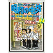 昭和の中坊 2（双葉社） [電子書籍]