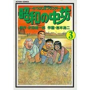 昭和の中坊 3（双葉社） [電子書籍]