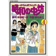 昭和の中坊 4（双葉社） [電子書籍]
