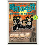 昭和の中坊 5（アクションコミックス） [電子書籍]