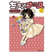 ちっちゃいナース 1（双葉社） [電子書籍]