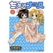 ちっちゃいナース 2（双葉社） [電子書籍]