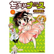 ちっちゃいナース 3（双葉社） [電子書籍]