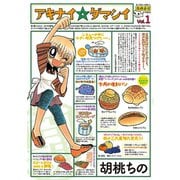アキナイ☆ダマシイ 1（アクションコミックス） [電子書籍]