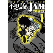 不思議くんJAM 1（双葉社） [電子書籍]