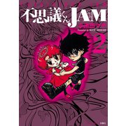 不思議くんJAM 2（双葉社） [電子書籍]