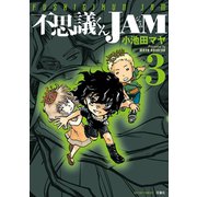 不思議くんJAM 3（双葉社） [電子書籍]