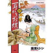 耳かきお蝶 1（双葉社） [電子書籍]