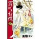 耳かきお蝶 2（双葉社） [電子書籍]