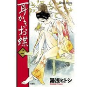 耳かきお蝶 2（双葉社） [電子書籍]