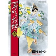 耳かきお蝶 3（双葉社） [電子書籍]