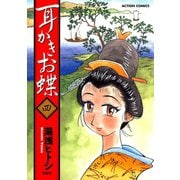 耳かきお蝶 4（双葉社） [電子書籍]