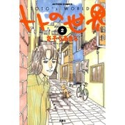 トトの世界 2（双葉社） [電子書籍]