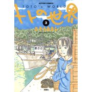 トトの世界 3（双葉社） [電子書籍]