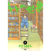 トトの世界 4（双葉社） [電子書籍]