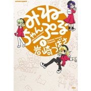 みねちゃんぷるー 1（アクションコミックス） [電子書籍]