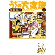 うちの大家族 1（アクションコミックス） [電子書籍]