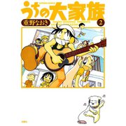 うちの大家族 2（アクションコミックス） [電子書籍]