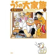 うちの大家族 3（アクションコミックス） [電子書籍]