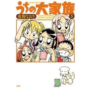 うちの大家族 5（アクションコミックス） [電子書籍]
