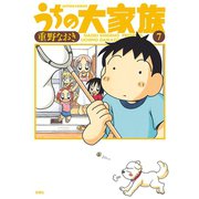 うちの大家族 7（アクションコミックス） [電子書籍]