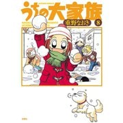 うちの大家族 8（アクションコミックス） [電子書籍]